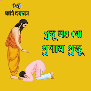 প্রভু লও গো প্রণাম প্রভু