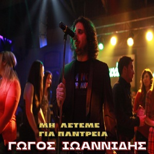 Μη Λετεμε Για Παντρεια