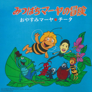 おやすみマーヤ