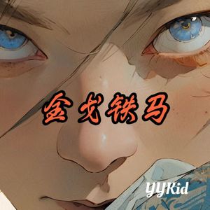 金戈铁马demo(prod by chark)