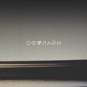 Оффлайн
