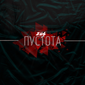 Пустота