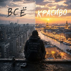 Всё красиво
