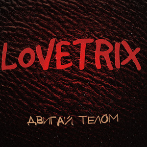 Двигай телом