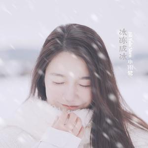 冰冻成冰