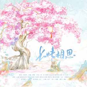 长情相思 ·《狐妖小红娘》cp向群像曲