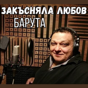 Закъсняла любов