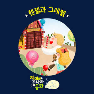 (레미의 꿈나라 동화) 헨젤과 그레텔 2부