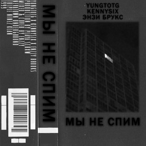 Мы не спим (Prod. Playa SCRXW)