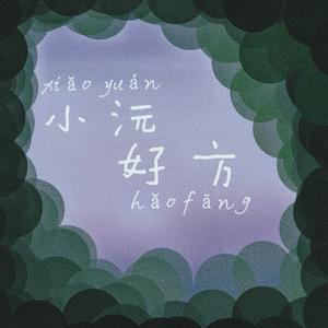 岛Lost lsland（cover汪苏泷） （翻自 砍书架子）