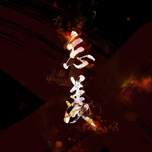 忘羡——《魔道祖师》广播剧第二季