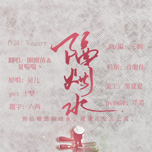 隔烟水『男女合唱版』（翻自 晃儿）