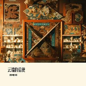云端的信使