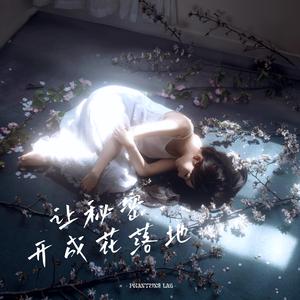 让秘密开成花落地