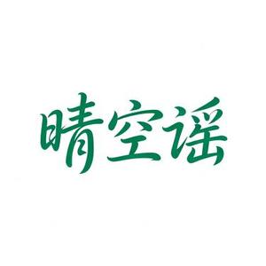 晴空谣