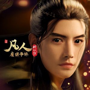 归期《凡人修仙传》（cover：钱润玉）