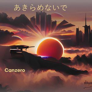 あきらめないで