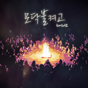 모닥불 켜고(inst.)