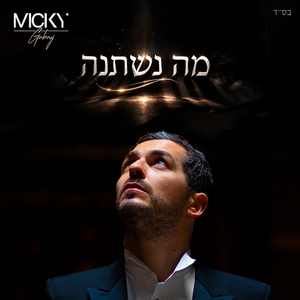 מַה נִּשְׁתַּנָּה