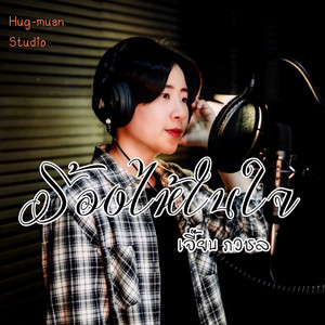 ร้องไห้ในใจ