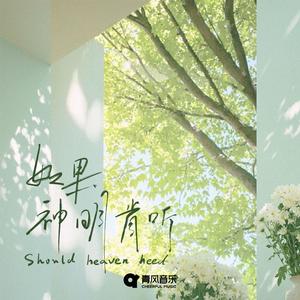 如果神明肯听