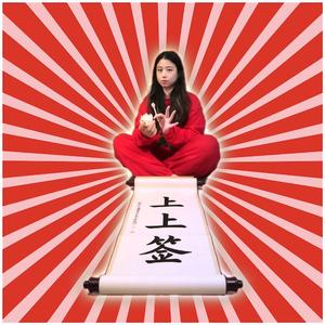 今天我中个上上签