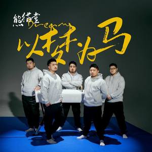 以梦为马
