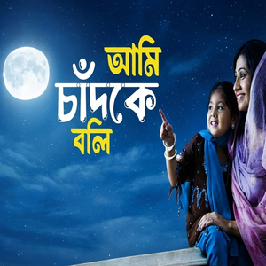 আমি চাঁদকে বলি
