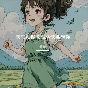 天气预报 没说今天会想你