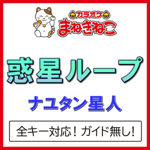 惑星ループ（カラオケ）[Originally Performed By ナユタン星人]