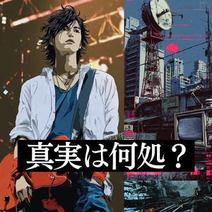 真実は何処？