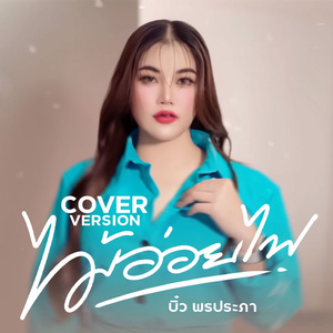 ไม้อ่อยไฟ (Cover)