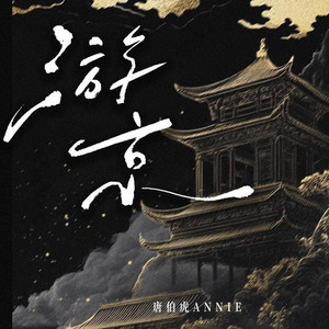 游京 (妮蔻进行曲)