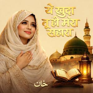 ये खुदा तू ही मेरा सहारा