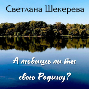 А любишь ли ты свою Родину?