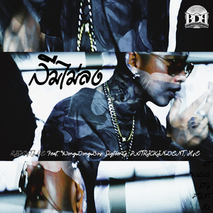 ลืมไม่ลง