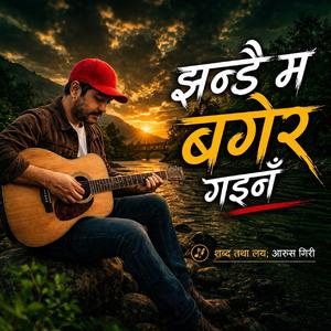 झन्डै म बगेर गइनँ (Jhandai Ma Bagera Gaina)