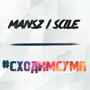 Сходим с ума