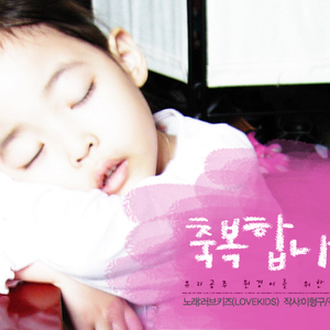 축복합니다 (원경이 축복송)