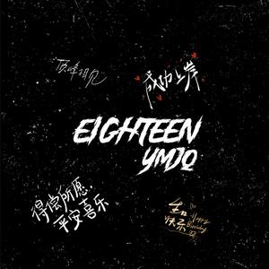 无憾18（Prodby BECU BEATZ） (Remix)