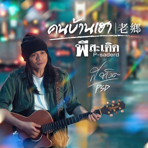 คนบ้านเฮา