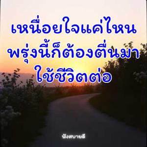 เหนื่อยใจแค่ไหนพรุ่งนี้ก็ต้องตื่นมาใช้ชีวิตต่อ
