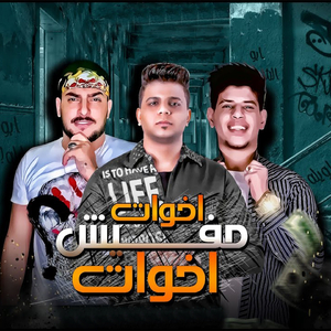 Ekhwat Mfesh Ekhwat