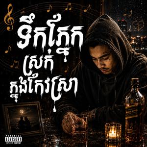 ទឹកភ្នែកស្រក់ក្នុងកែវស្រា. រាត្រីនឹកអូន. រាត្រីស្ងប់ស្ងាត់. ពន្លឺព្រះចន្ទ័. ខ្យល់ត្រជាក់