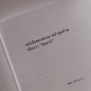 ยังรอเธอ(ไม่มีกำหนด)