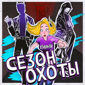 Сезон охоты