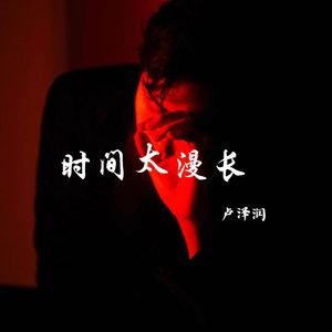 时间太漫长