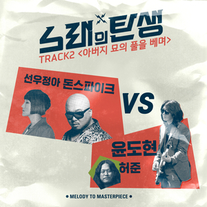 아버지 묘의 풀을 베며 (Prod. By 윤도현X허준)
