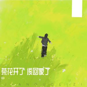 茶花开了 该回家了