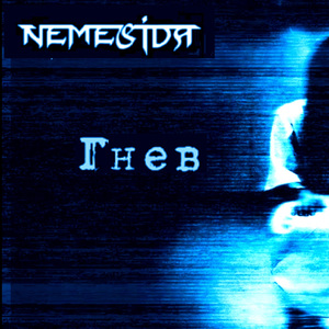 Гнев (Альтернативная версия)